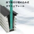 画像1: ガラスバルコニー専用金物【床下取付け埋め込み式ガラス上下レール】 (1)