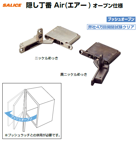 隠し丁番air（エアー）